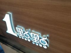 -1点点(龙洞店)