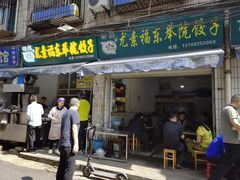 门面-尤素福东举院饺子馆