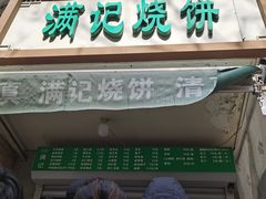 -满记烧饼(牛街东里小区一区店)