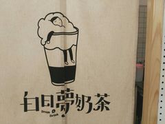 -白日梦奶茶