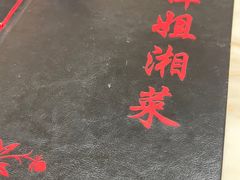 -谭姐湘菜馆(浦东大道店)