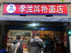 -李兰英湖南面馆(护国路店)