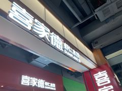 门面-喜家德虾仁水饺(景枫中心店)