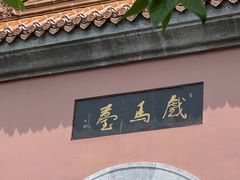 -戏马台景区