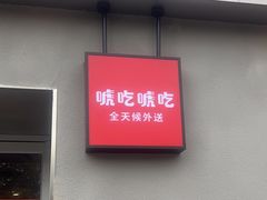 -永和大王(春日上新·梅家浜店)