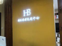 -赫本轻奢美颜中心