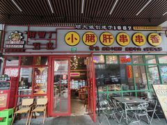 -钢管厂五区小郡肝串串香火锅(梅川路店)