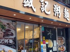 -盛记粥面(佐敦店)