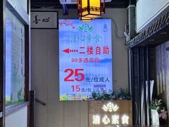 -清心素食自助餐厅(夫子庙店)