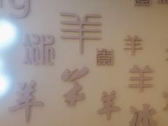 -庭院·冰煮羊·北京涮肉(西单店)