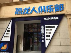-恐龙人俱乐部