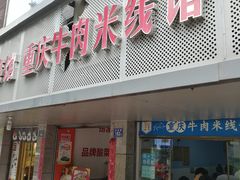 门面-一品郑记重庆牛肉米线馆(东泰路店)