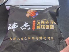 -瑞杰烧烤店·24小时营业(山东路店)