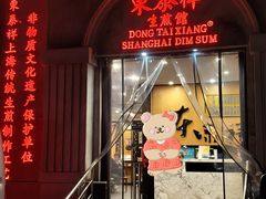 -东泰祥生煎馆(重庆北路店)