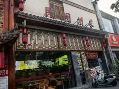 -饕然·民间川菜(龙泉店)