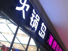 门面-火锅岛潮牌自助餐厅(天津天佑城店)