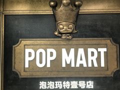 -泡泡玛特POPMART(壹号店)