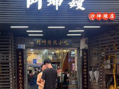 -阿坤传统手工小吃(沙坪坝店)