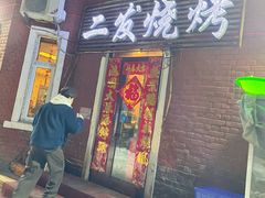 门面-二发烧烤(亚麻厂店)