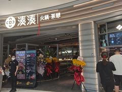 门面-湊湊火锅·茶憩(皇姑万象汇店)