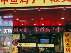 -聚味罗记大排檔·烧烤·鲜鱼杂·甲鱼煲(科学馆店)