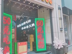 门面-钢管厂五区小郡肝串串香火锅(人民广场店)