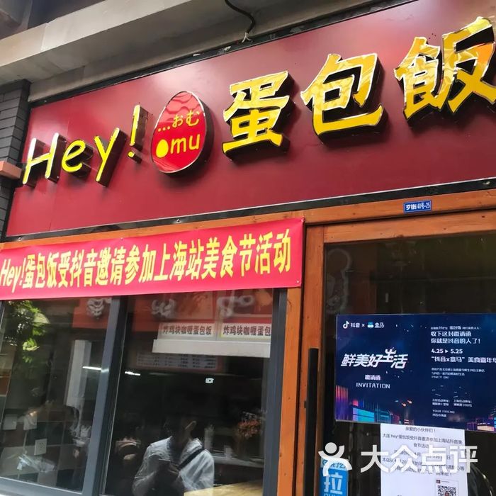 hey!蛋包饭