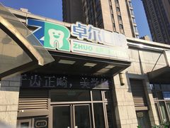 -和平卓尔口腔·矫正种植中心