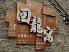 -回龙窝历史文化街区