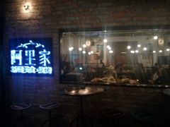 -阿里家·新疆烤肉酒場 by MIG
