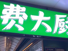 门面-费大厨辣椒炒肉(万家丽一店)