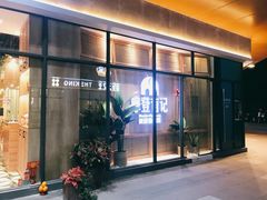 门面-摩登有记·新派泰国菜(银钻广场店)