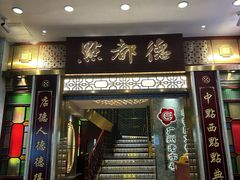 -点都德(聚福楼店)