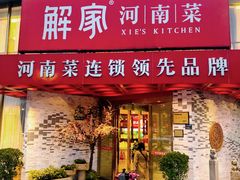 -解家河南菜(商鼎路店)