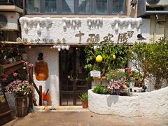 -十面欢腾(长乐路店)