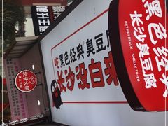 -黑色经典臭豆腐·湖南特产(步行街店)