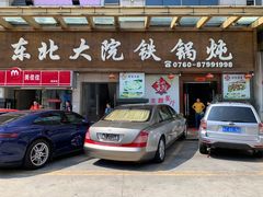 -东北大院铁锅炖(富业广场店)