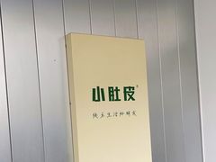 -小肚皮饮食店