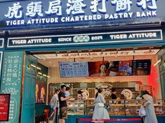 门面-虎头局·渣打饼行(五一新干线店)