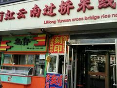 门面-丽虹云南过桥米线(兴工街店)