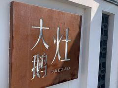 -大队长大灶鹅