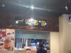-一记面馆(易发店)