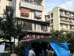 -九九牛肉馆(南山路店)