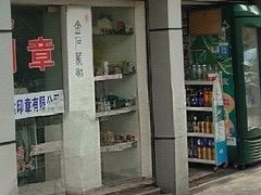 -上海卓达印章有限公司