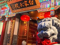 -白家大院·王府宫廷菜(苏州街店)