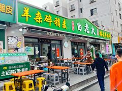 -白老大羊杂碎稍麦