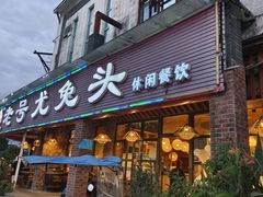-老号尤兔头(玉堂店)