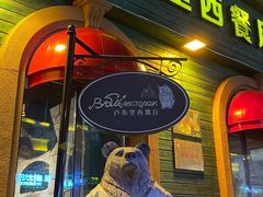 -卢布里西餐厅(总店)