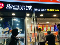 门面-蜜雪冰城(托乐嘉店)