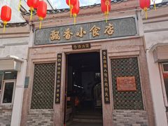 门面-飘香小食店(国平路店)